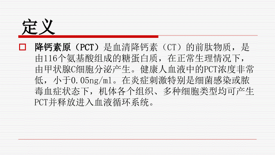 降钙素原pct和c反应蛋白crp的比较讲义ppt课件