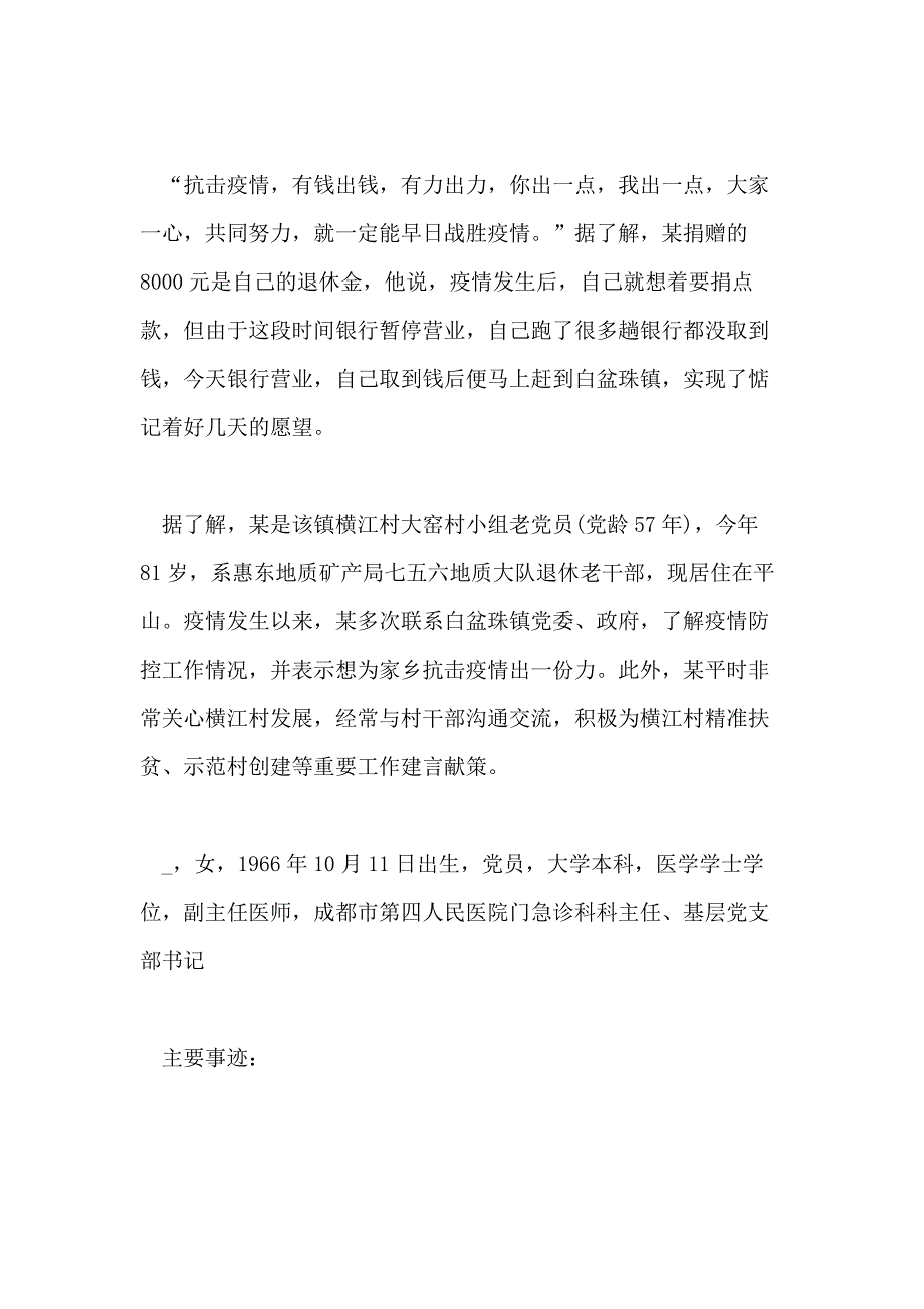 疫情防控先进个人事迹材料科室写疫情防控事迹材料