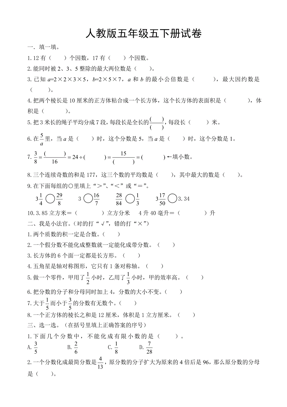 2019年人教版小学五年级下册数学期末试卷及答案共七套doc