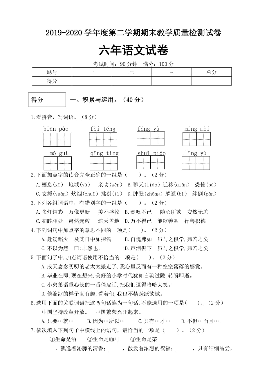 部编版六年级语文下册:期末测试卷(一(含答案-金锄头文库