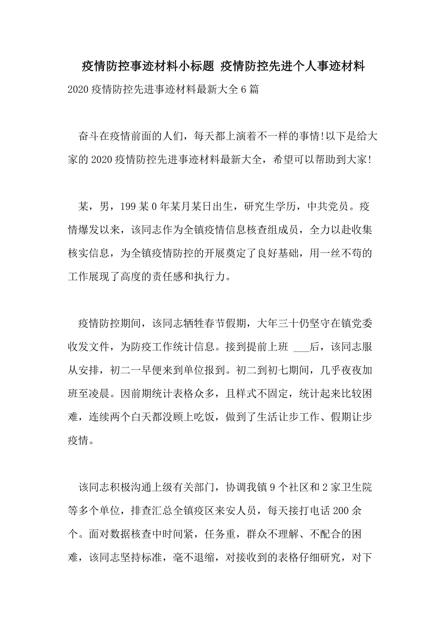 疫情防控事迹材料小标题疫情防控先进个人事迹材料