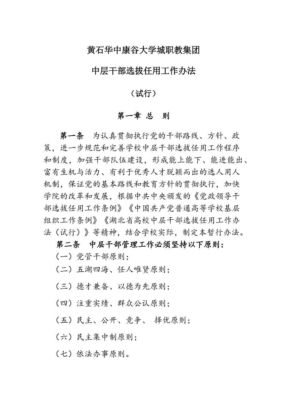 黄石华中康谷大学城职教集团中层干部任用管理办法