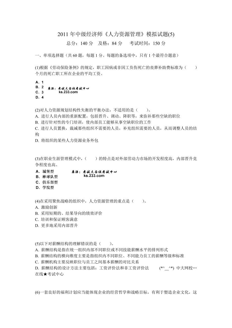 2011年中级经济师人力资源管理模拟试题