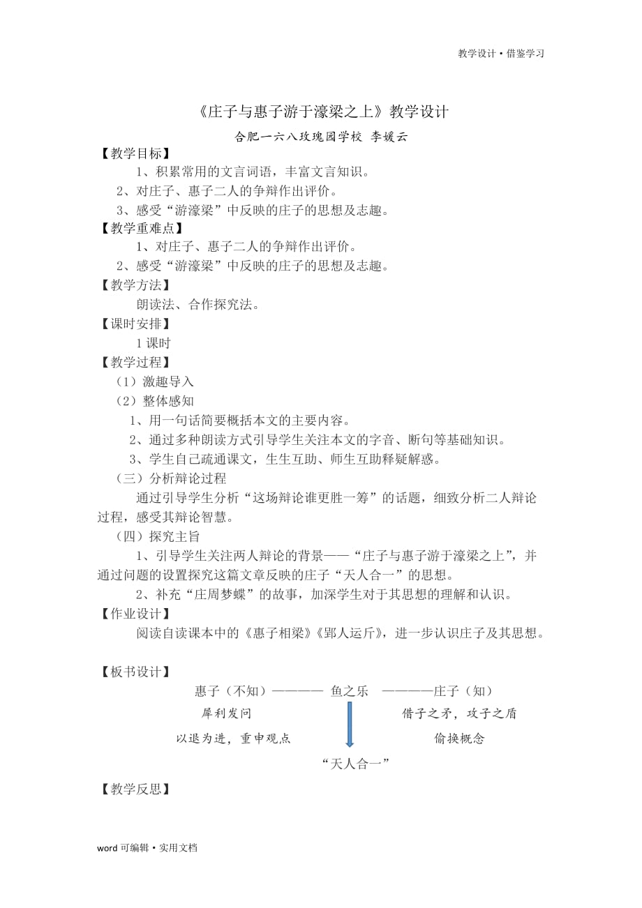 《庄子与惠子游于濠梁之上》教学设计[学习]