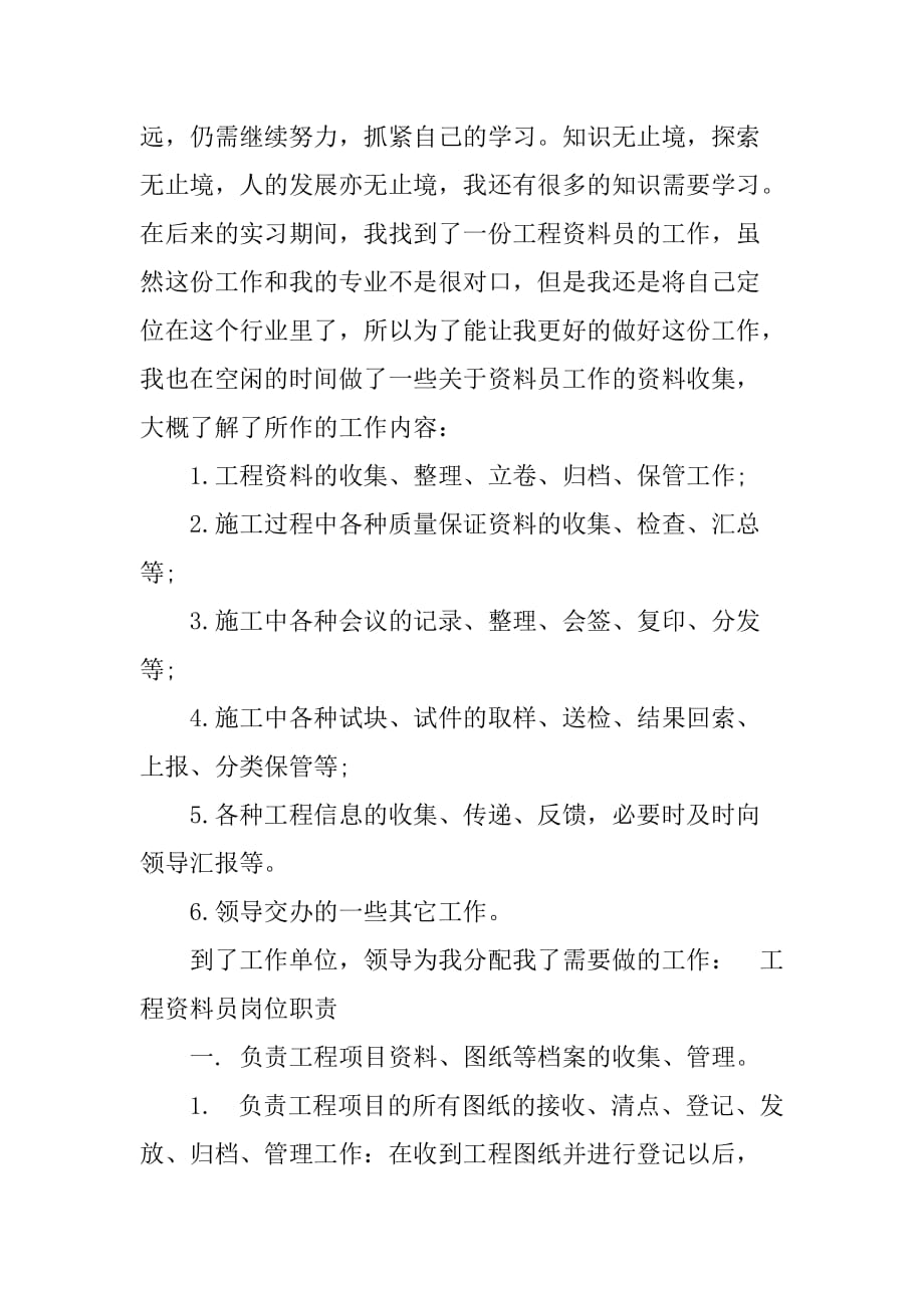 xx年最新建筑资料员实习周记