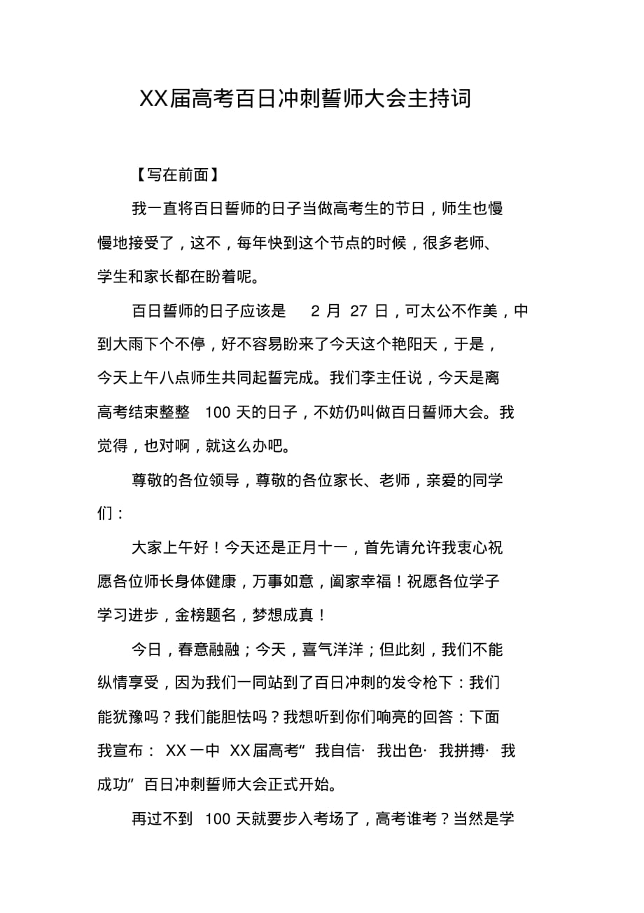 xx届高考百日冲刺誓师大会主持词1新编已修订