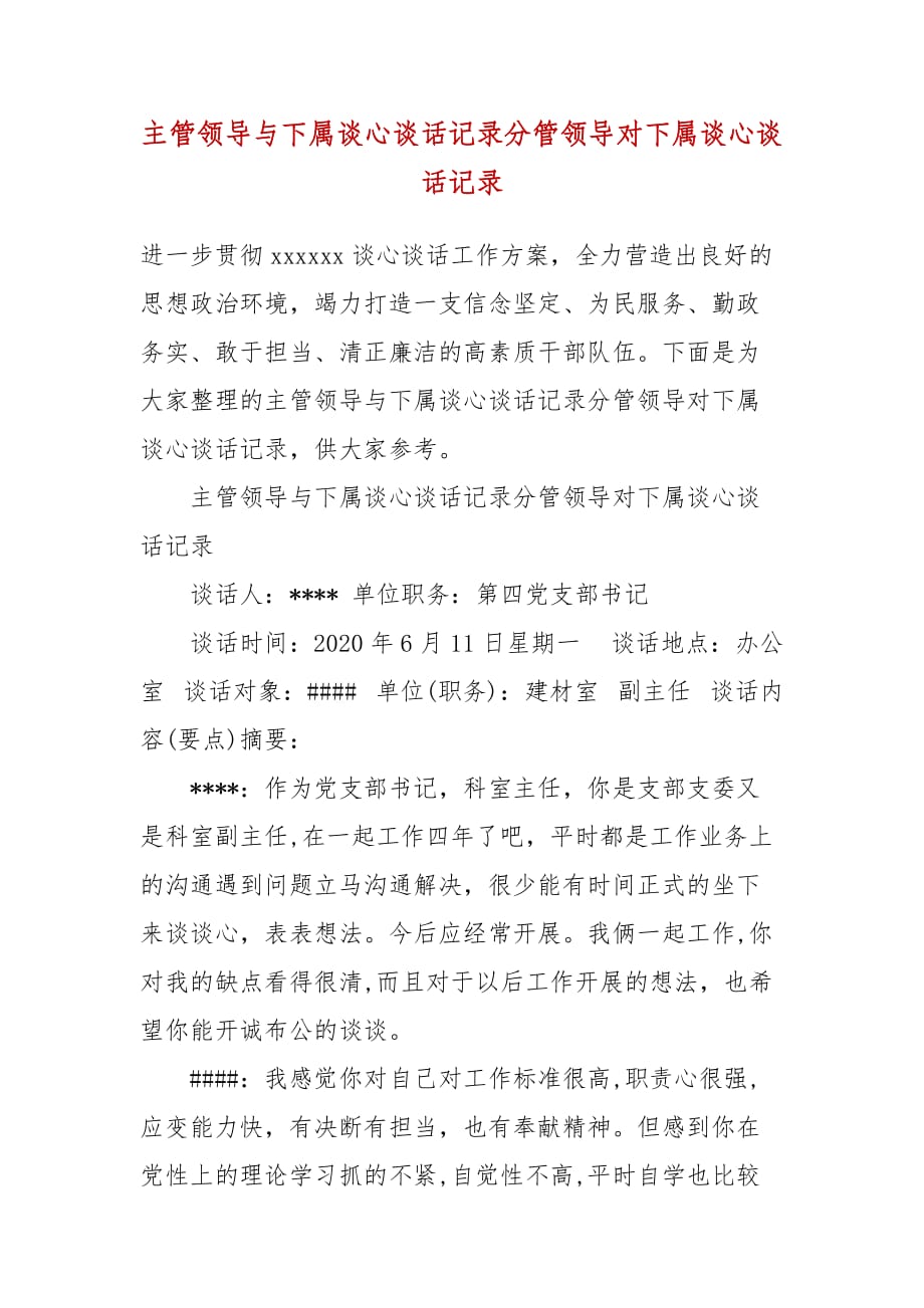 主管领导与下属谈心谈话记录分管领导对下属谈心谈话记录