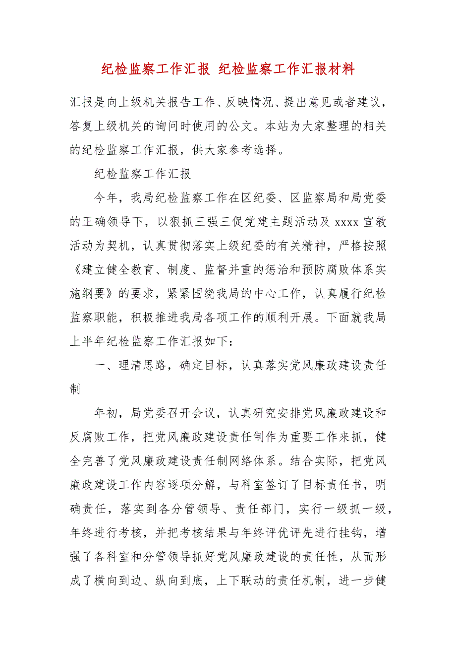 纪检监察工作汇报纪检监察工作汇报材料