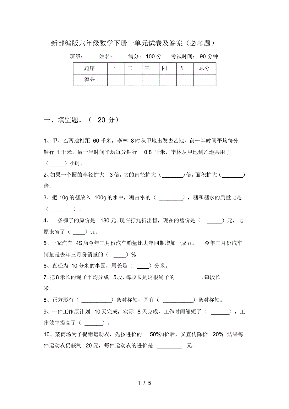 新部编版六年级数学下册一单元试卷及答案必考题