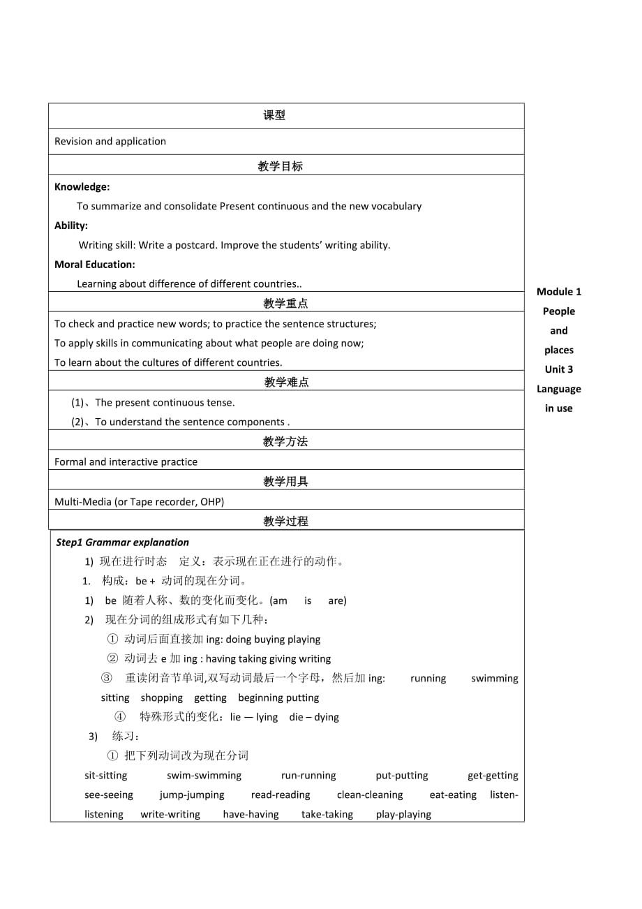 外研版初中英语七年级下册module1peopleandplaces表格式教学设计