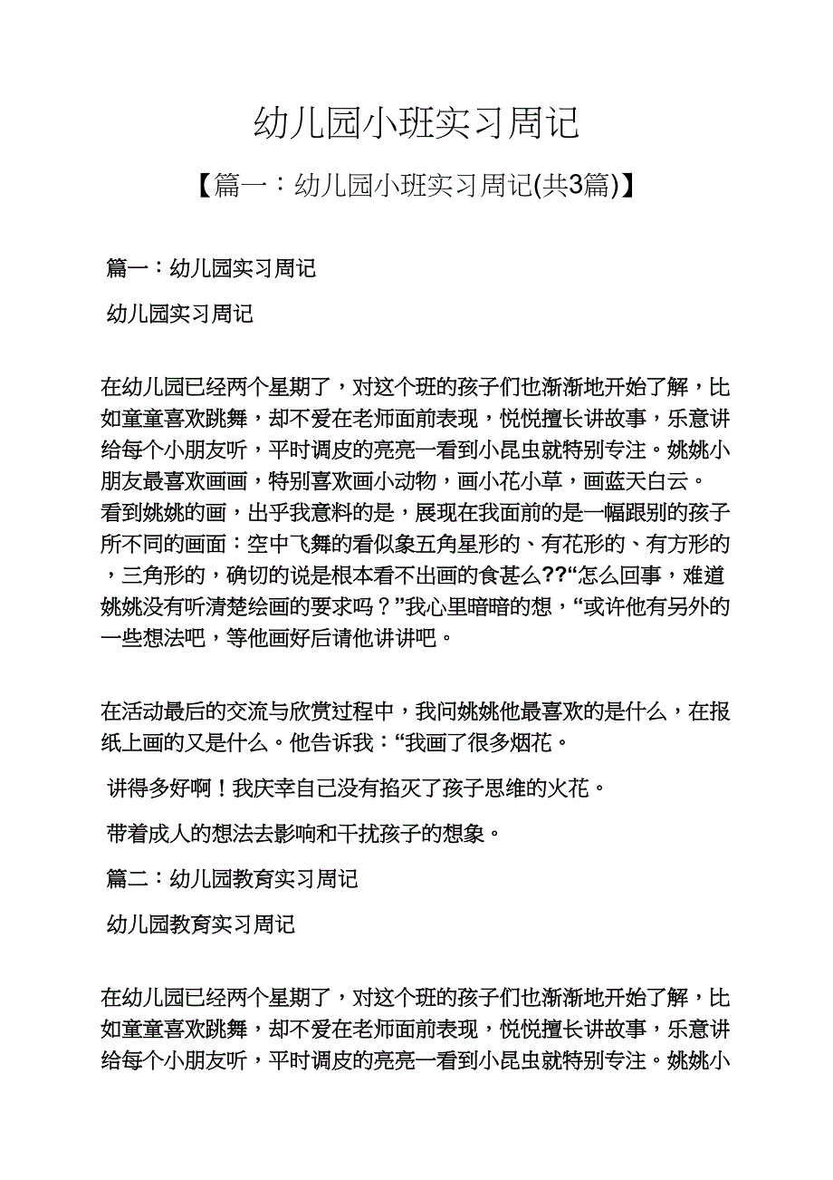 幼儿园小班实习周记