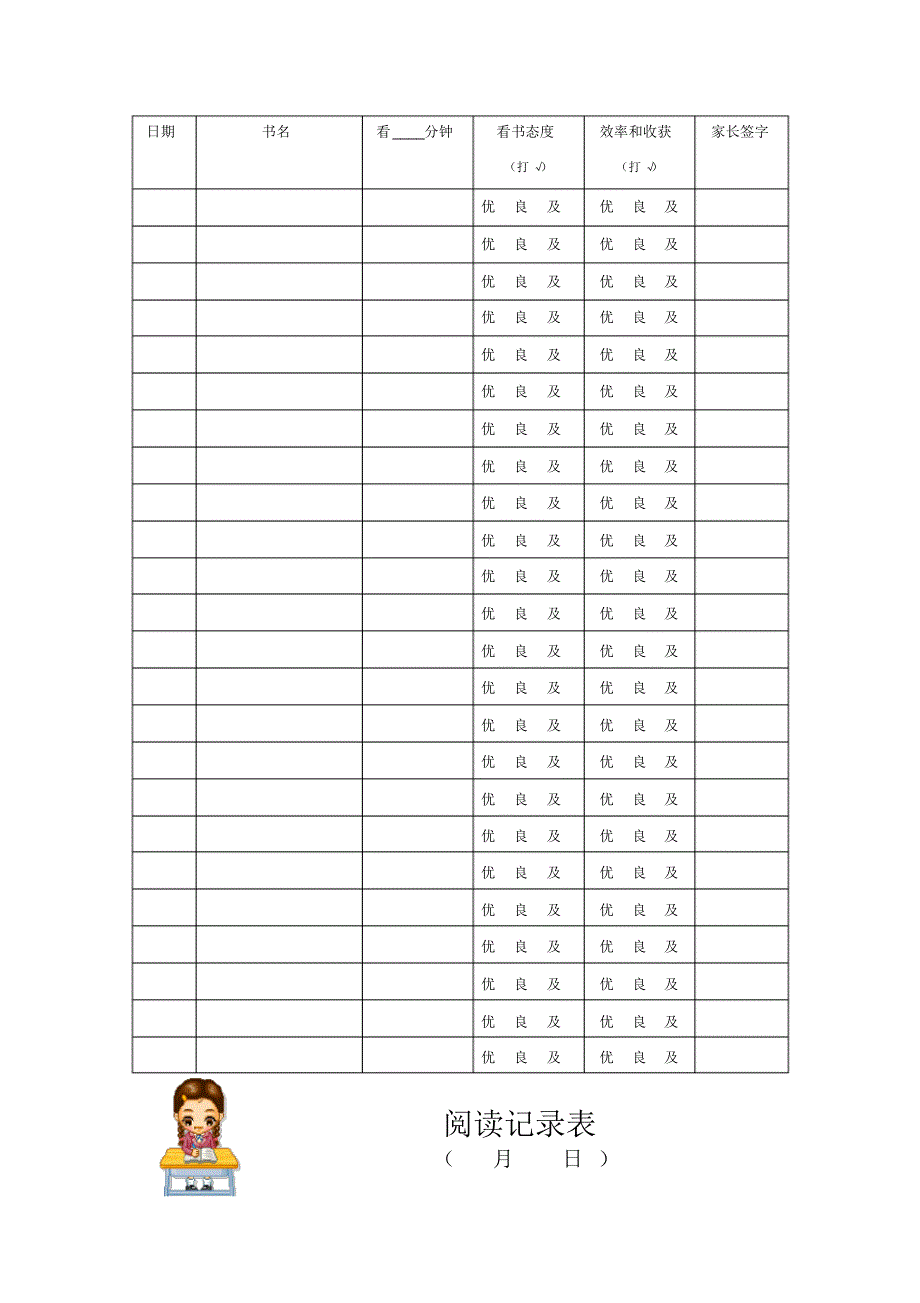 完整word小学生阅读记录卡记录表模板11