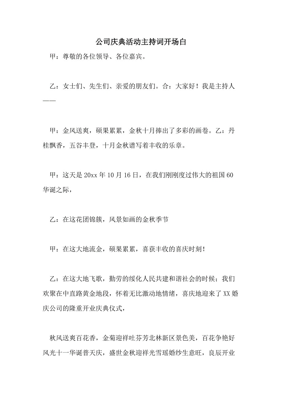 2021年公司庆典活动主持词开场白