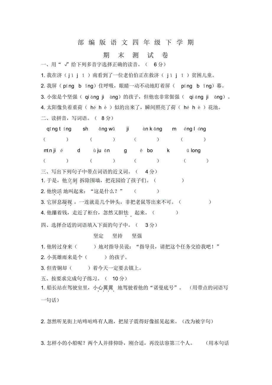 部编版语文四年级下册期末测试题含答案