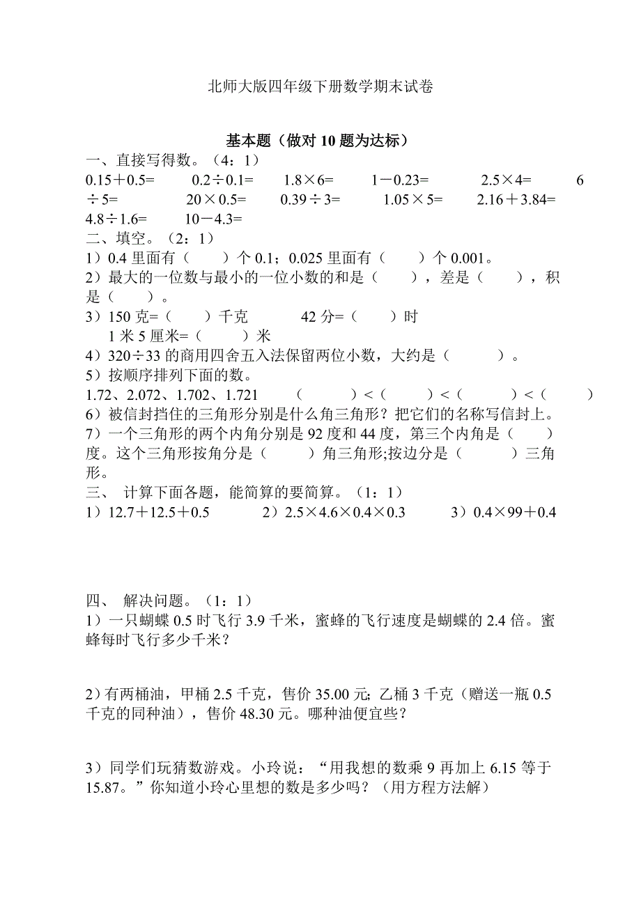 北师大版四年级下册数学期末试卷最新修订