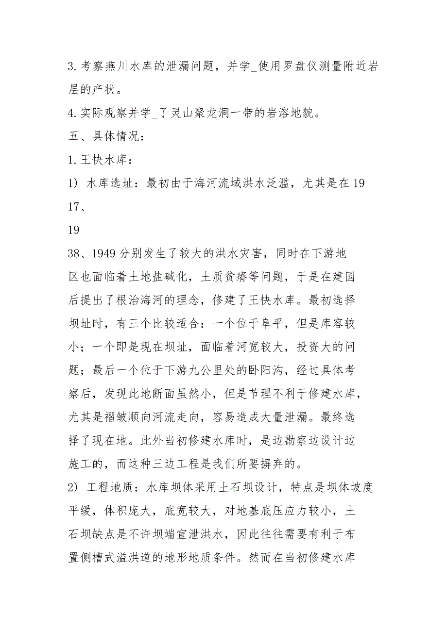 水利工程地质实习报告共3篇