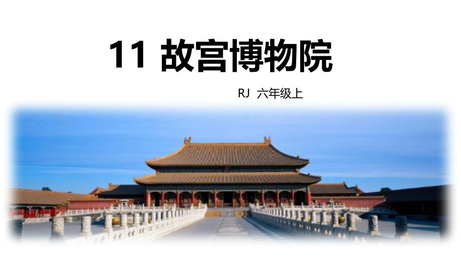 小学语文六年级上册11故宫博物院教学课件人教部编版