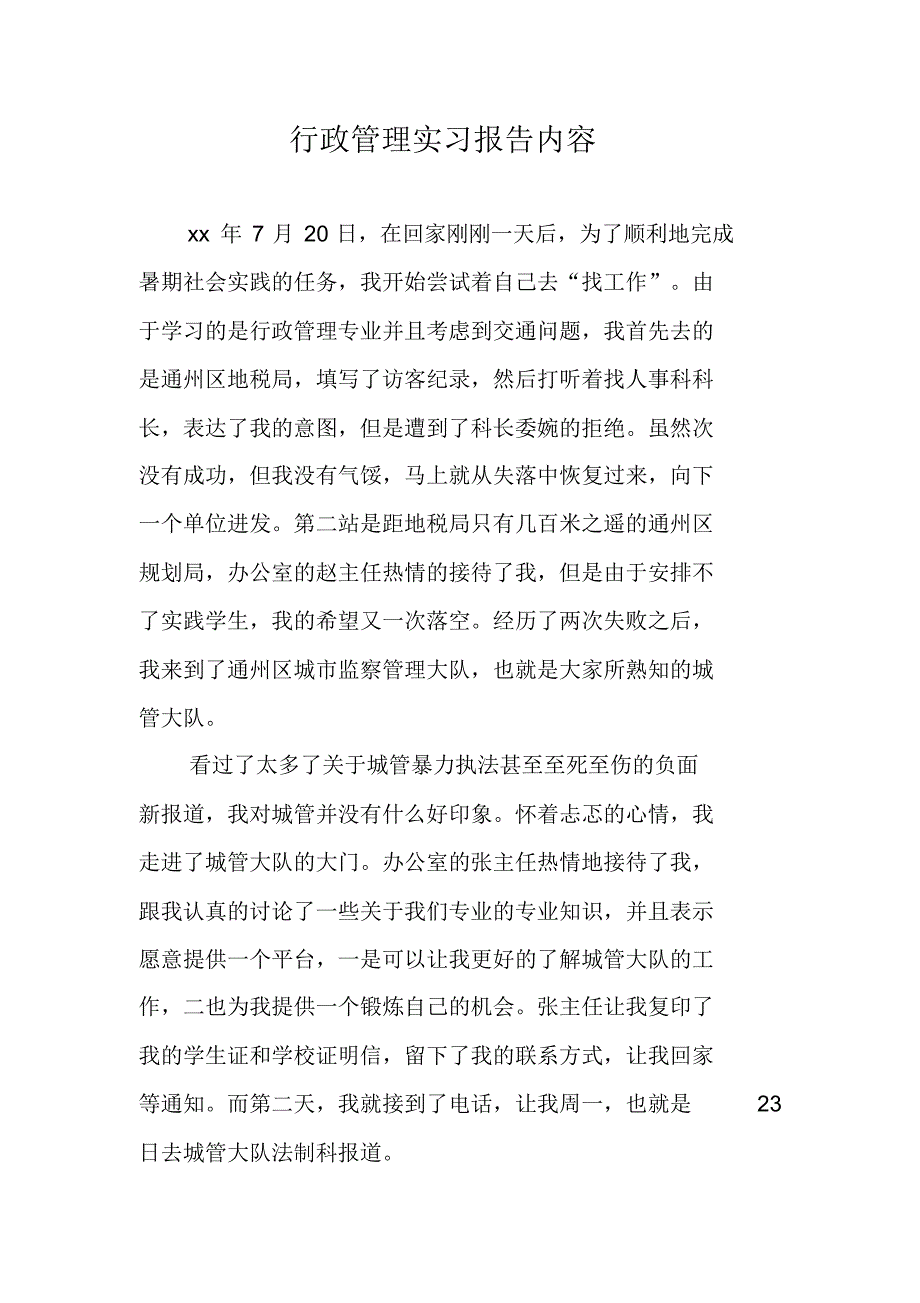 行政管理实习报告内容 精编新修订