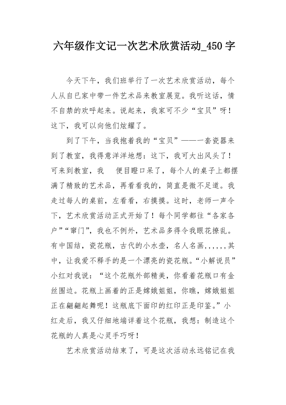 六年级作文记一次艺术欣赏活动450字
