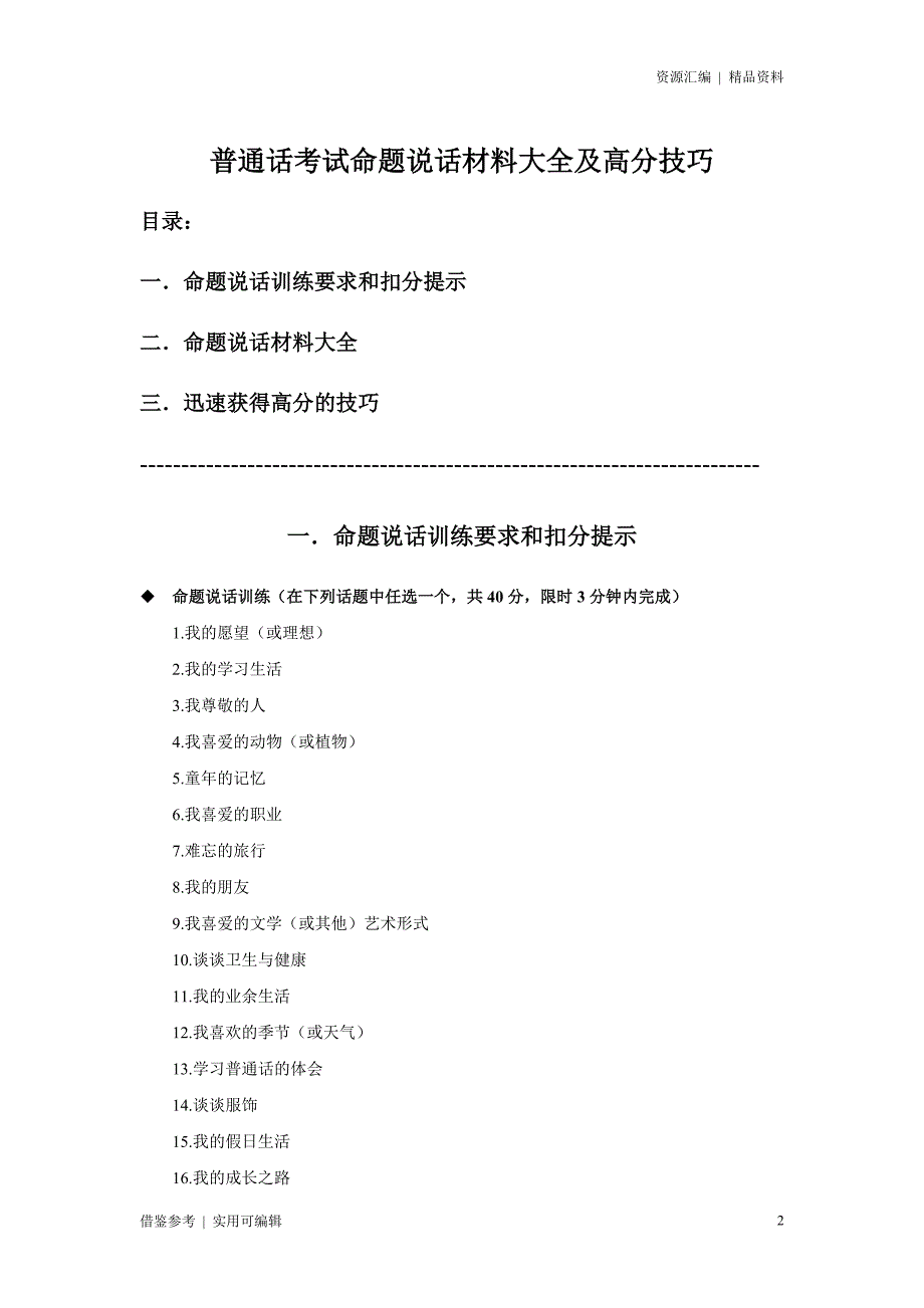 普通话考试命题说话材料大全及高分技巧借鉴