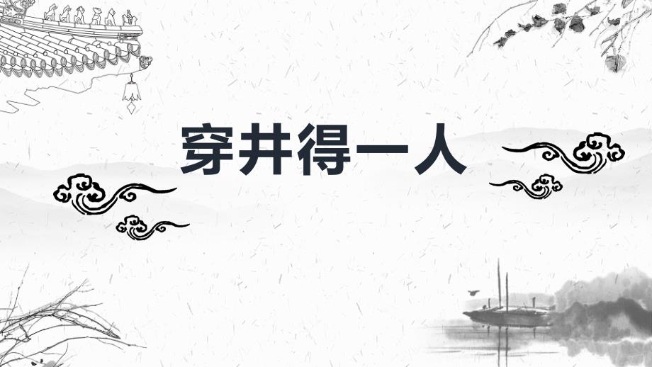 小学语文七年级上册穿井得一人教学课件人教部编版