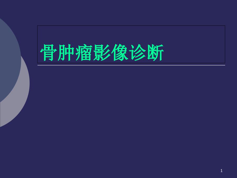 优质医学骨肿瘤影像学诊断