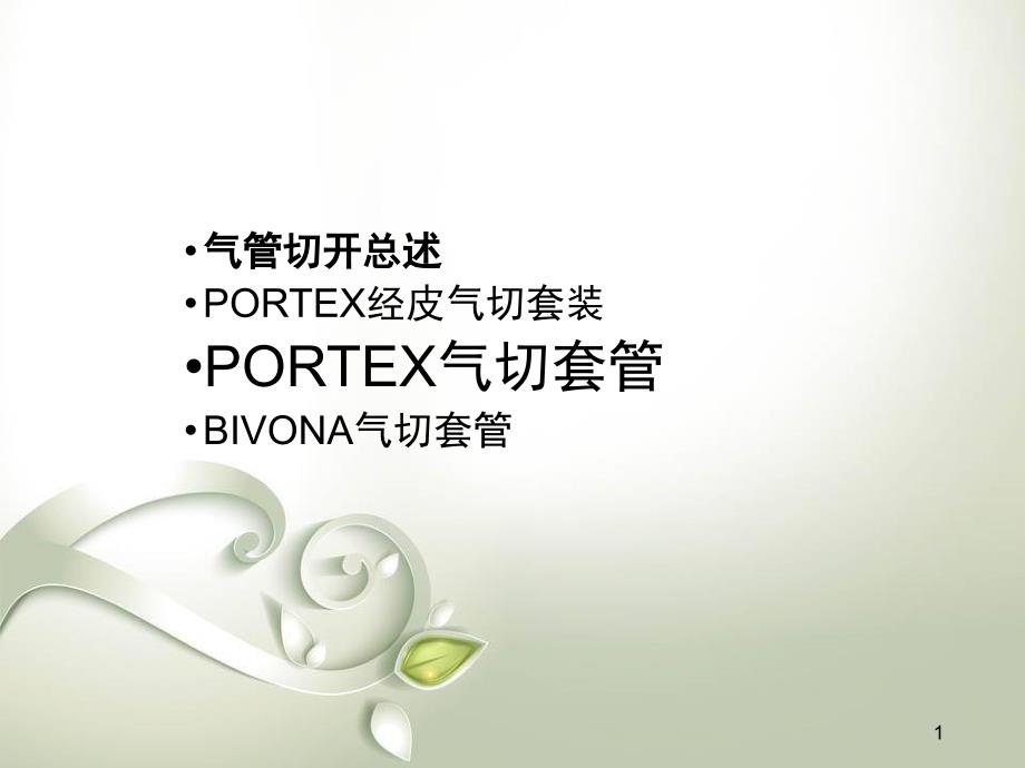 优质医学气切套管