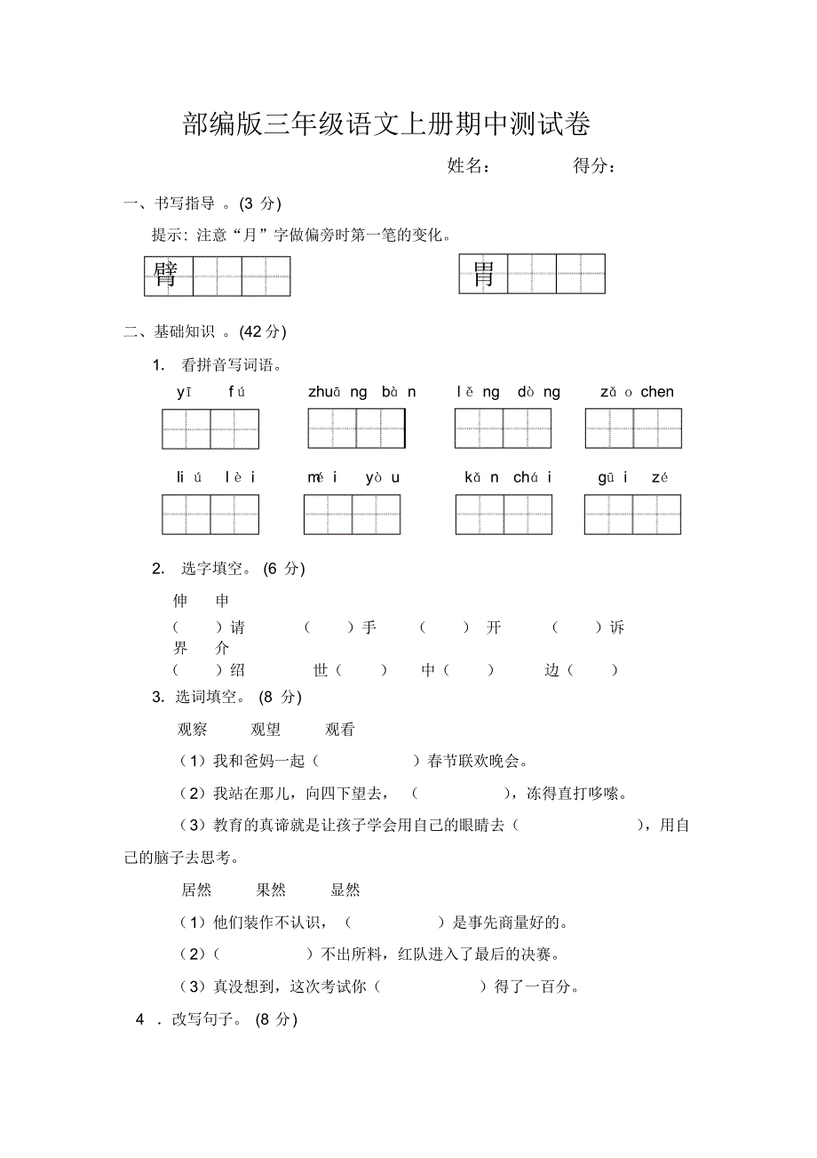 部编版三年级语文上册期中测试卷含答案a4纸试卷精选修订