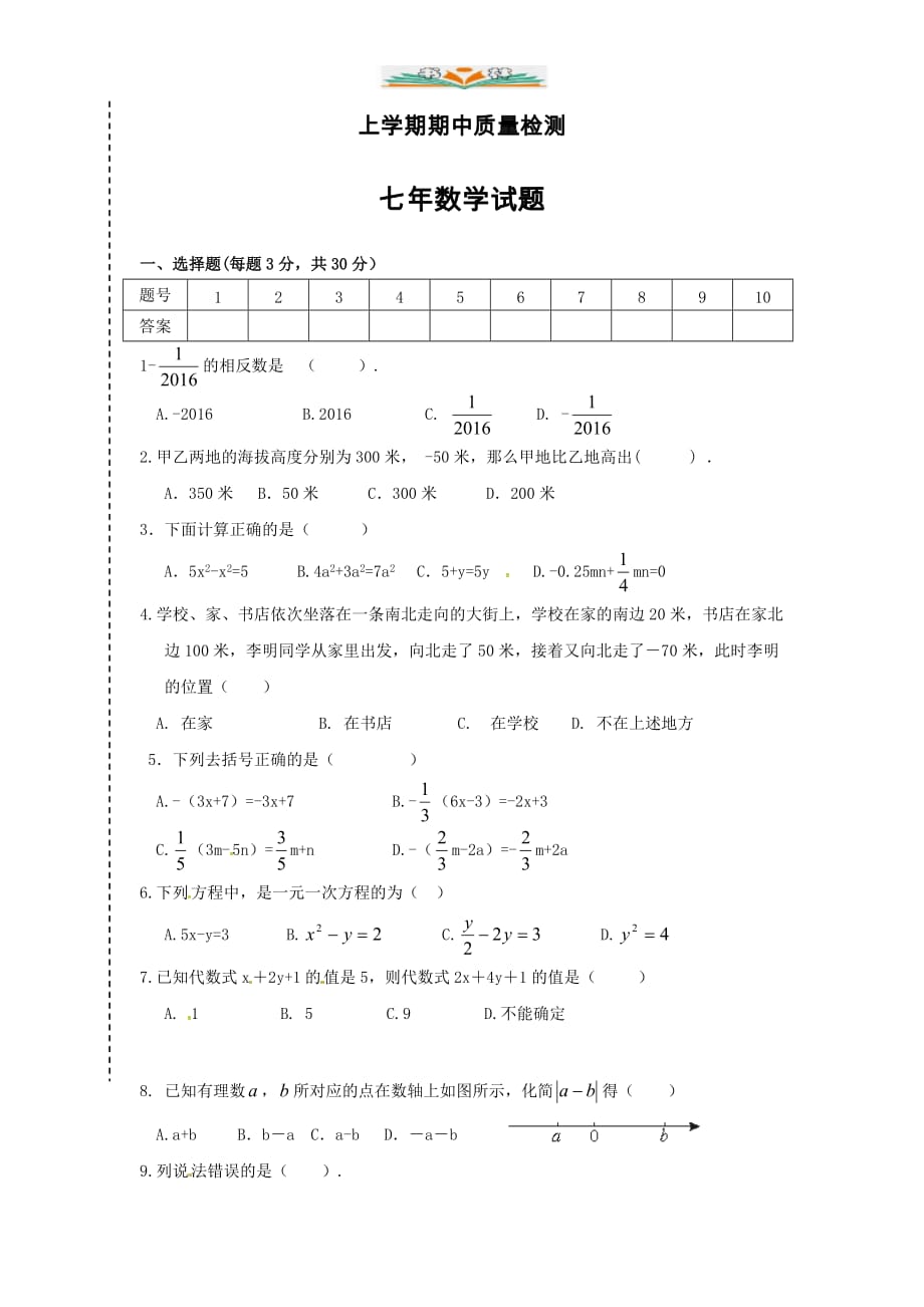 人教版七年级数学上册期中试卷及答案3好用