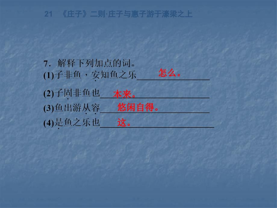 八年级下册庄子二则庄子与惠子游于濠梁之上ppt课件