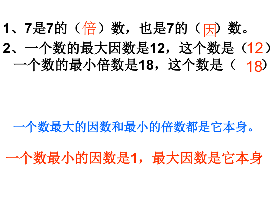 六下数学总复习因数倍数奇数偶数