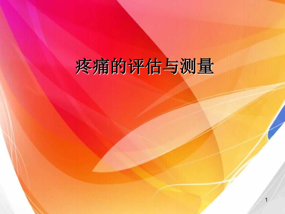 优质医学疼痛评估量表