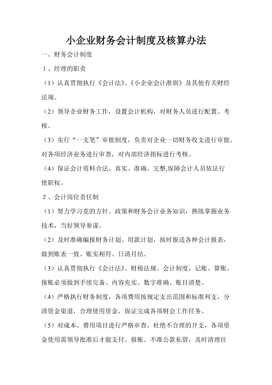 小企业财务会计制度及核算办法doc