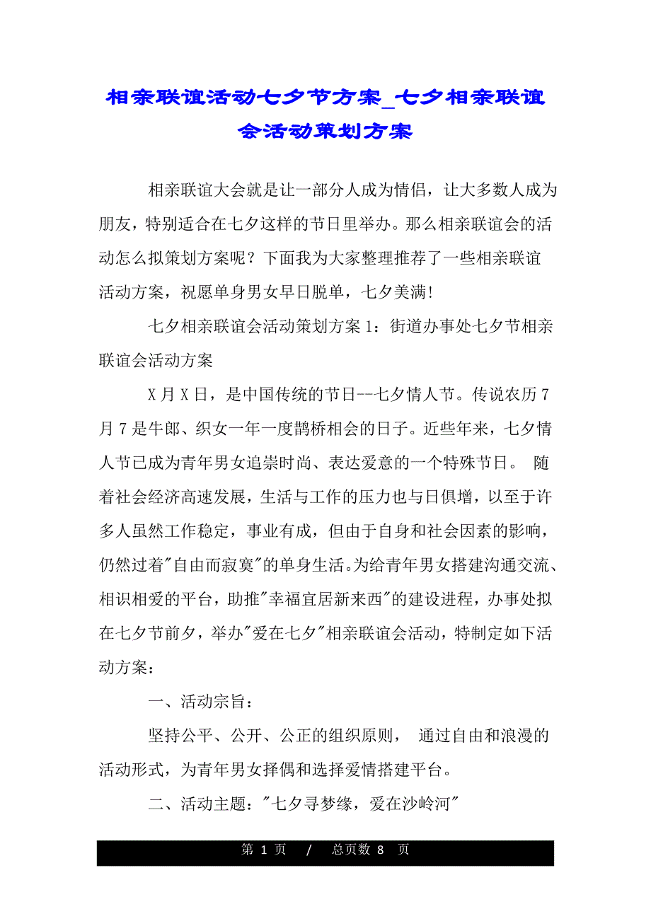 相亲联谊活动七夕节方案七夕相亲联谊会活动策划方案