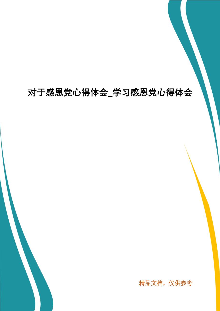 对于感恩党心得体会学习感恩党心得体会