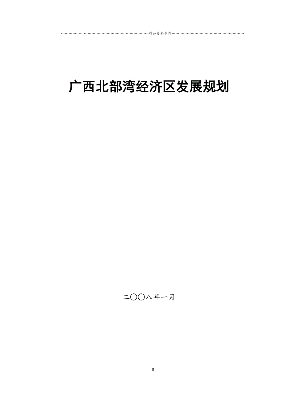 广西北部湾经济区发展规划