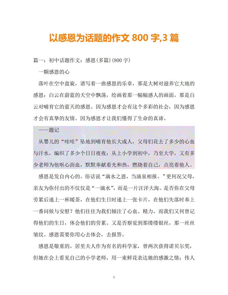 (精选-以感恩为话题的作文800字,3篇(通用)