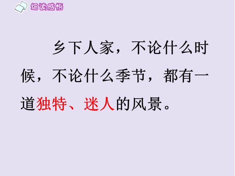 人教新课标四年级语文下册乡下人家1ppt课件ppt