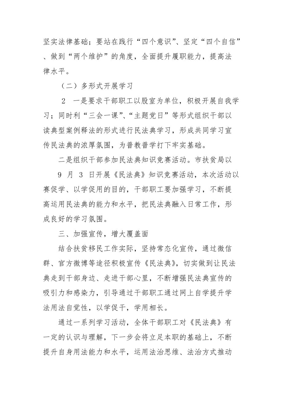 扶贫局学习贯彻民法典情况报告