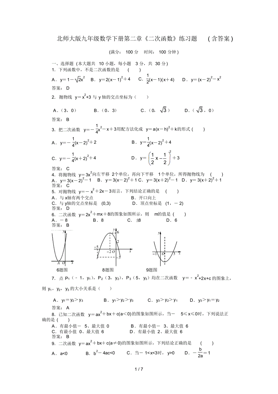 北师大版九年级数学下册第二章二次函数练习题含答案