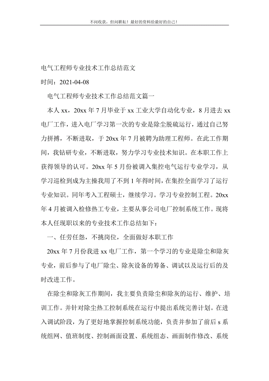 电气工程师专业技术工作总结新编范文技术工作总结新编新修订