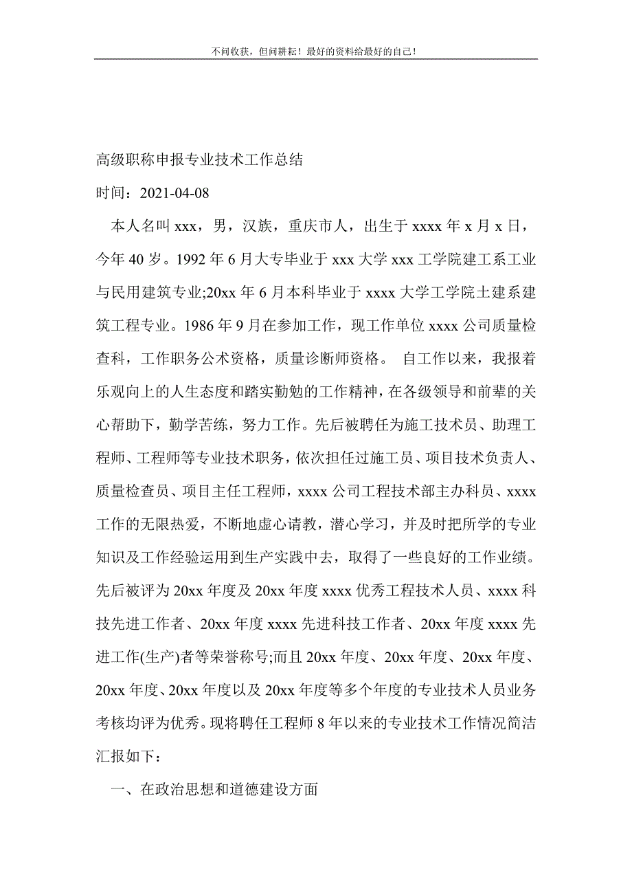 高级职称申报专业技术工作总结新编技术工作总结新编新修订