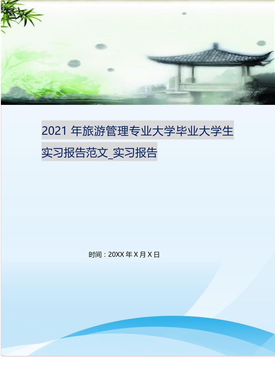 2021年旅游管理专业大学毕业大学生实习报告范文实习报告新修订