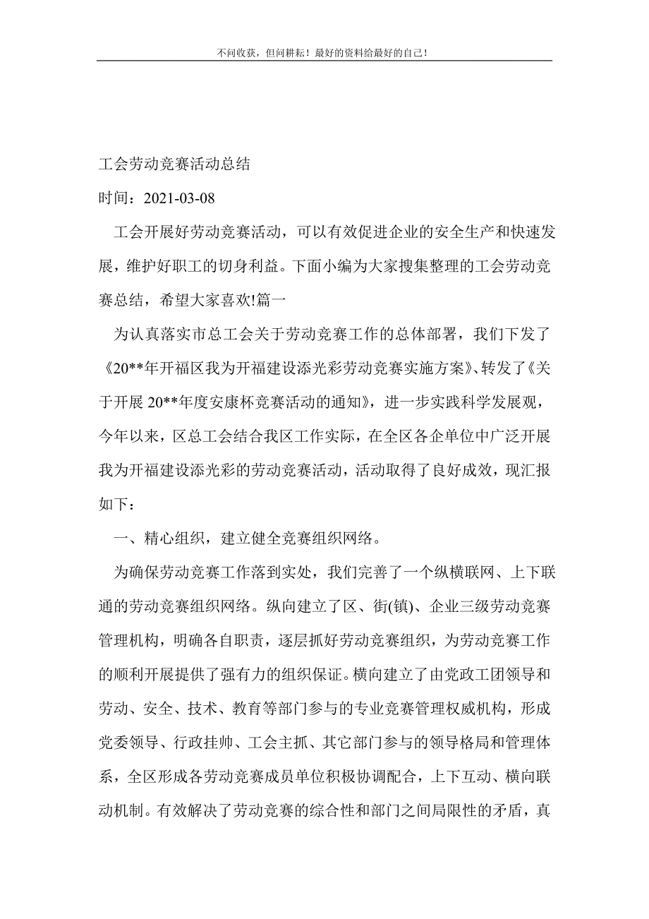 工会劳动竞赛活动总结_工会工作总结(新编 新修订