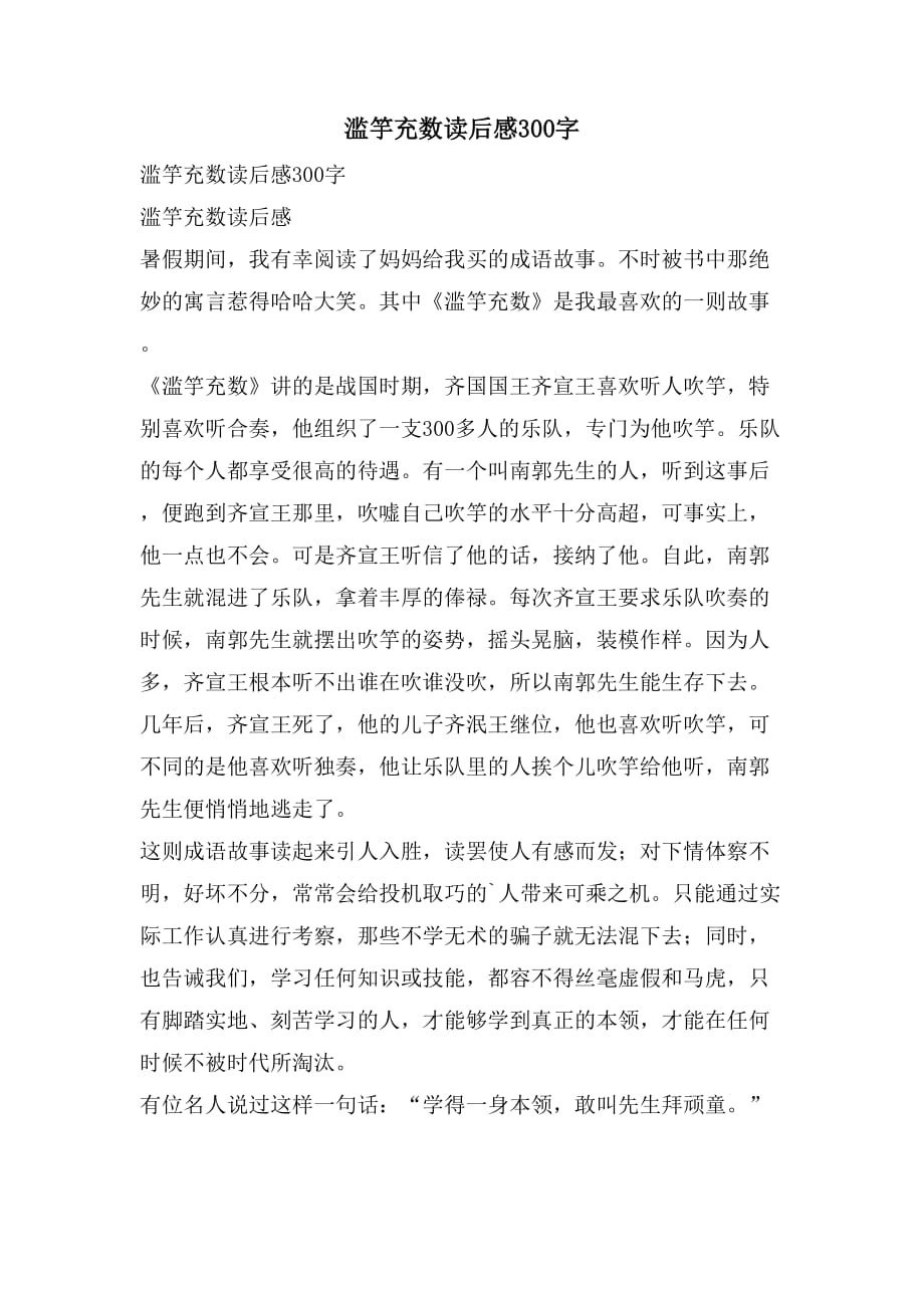 滥竽充数读后感300字