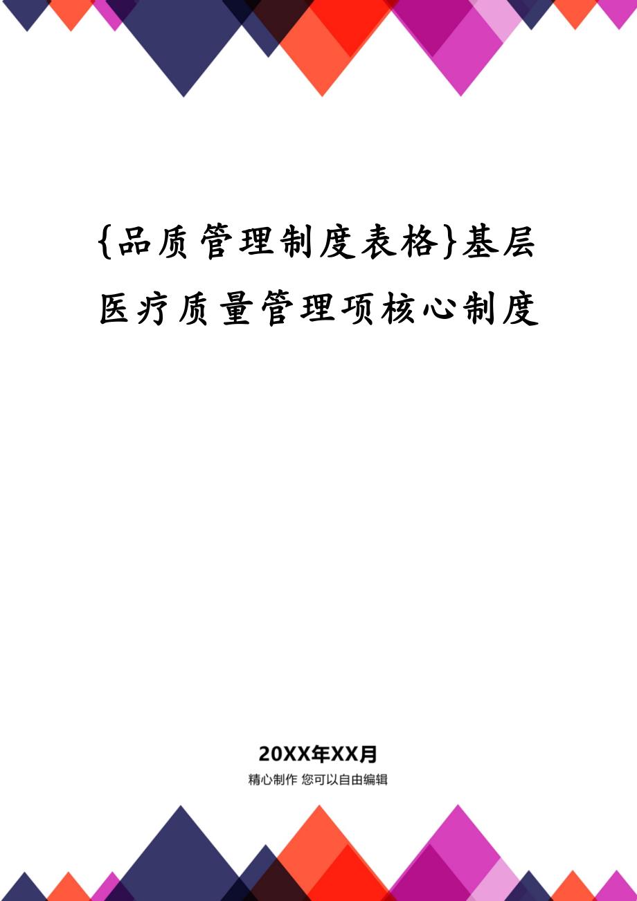 品质管理制度表格基层医疗质量管理项核心制度