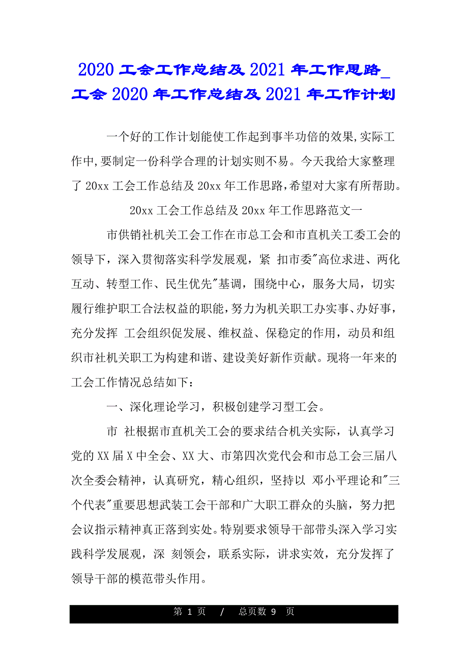 2020工会工作总结及2021年工作思路