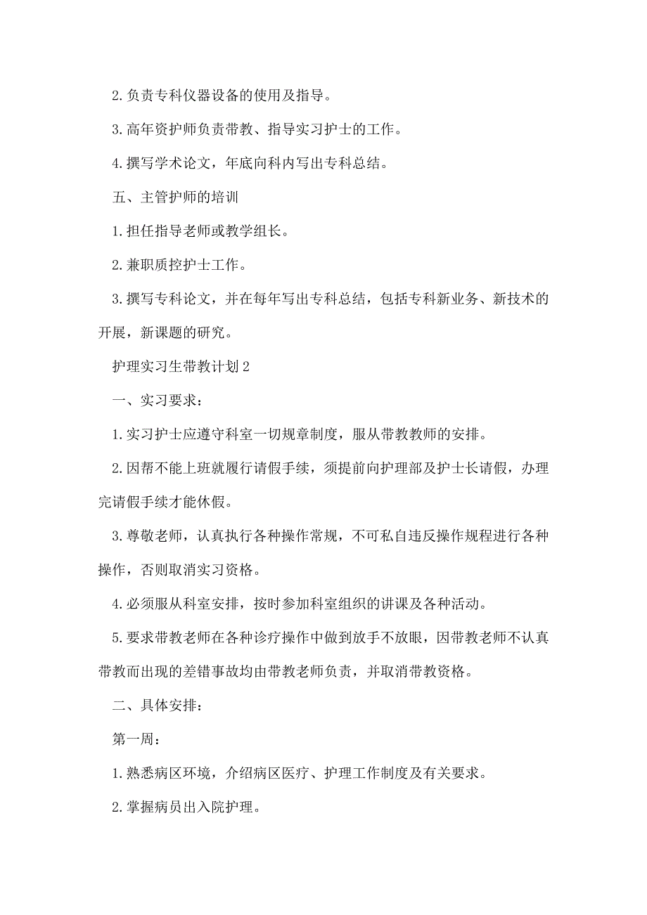 护理实习生带教计划合集多篇