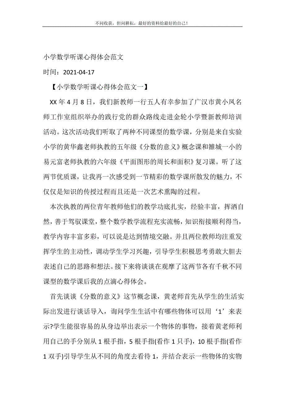 小学数学听课心得体会范文心得体会范文精选可编辑