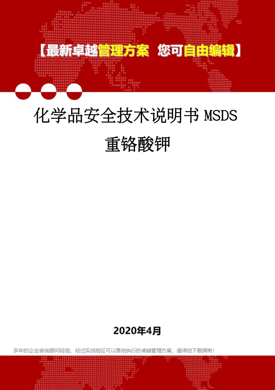 化学品安全技术说明书msds重铬酸钾